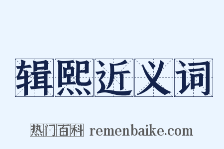 辑熙近义词是什么意思的图片